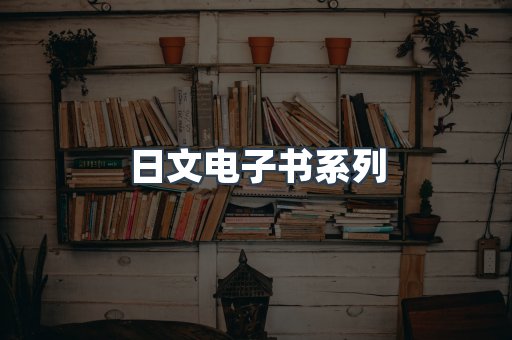 PDF电子书系列