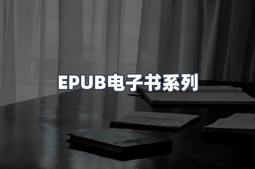 PDF电子书系列